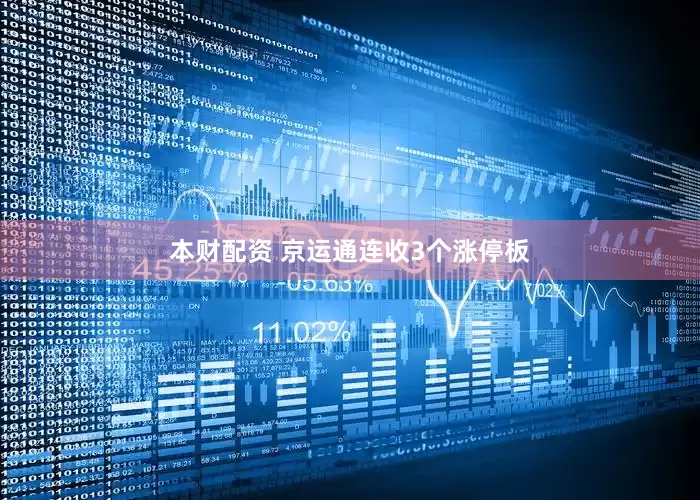 本财配资 京运通连收3个涨停板