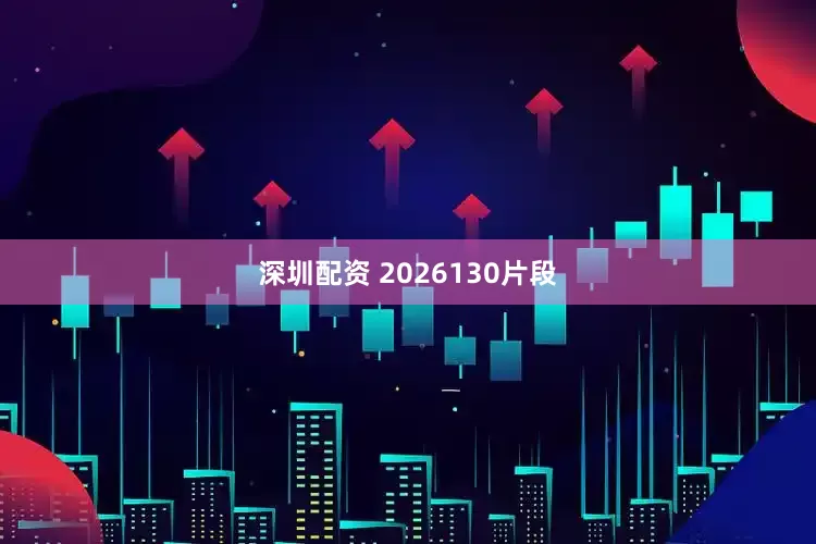 深圳配资 2026130片段