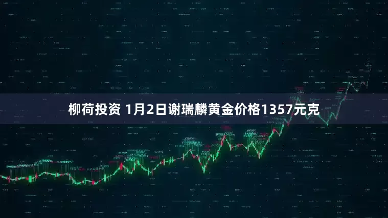 柳荷投资 1月2日谢瑞麟黄金价格1357元克